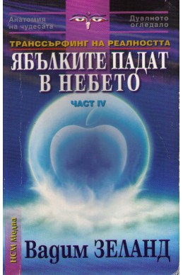 Транссърфинг на реалността - част IV: Ябълките падат в небето